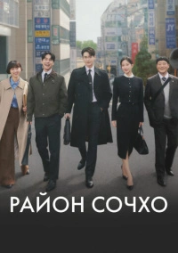 Район Сочхо / Закон и город / Городские правила (2025)